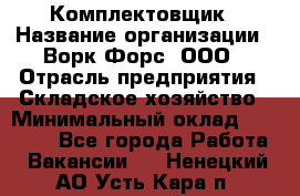 Комплектовщик › Название организации ­ Ворк Форс, ООО › Отрасль предприятия ­ Складское хозяйство › Минимальный оклад ­ 27 000 - Все города Работа » Вакансии   . Ненецкий АО,Усть-Кара п.